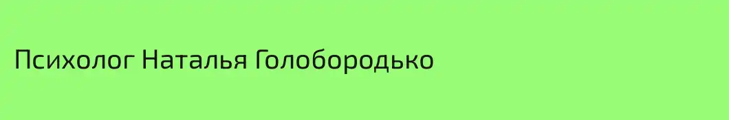 Психолог Наталья Голобородько